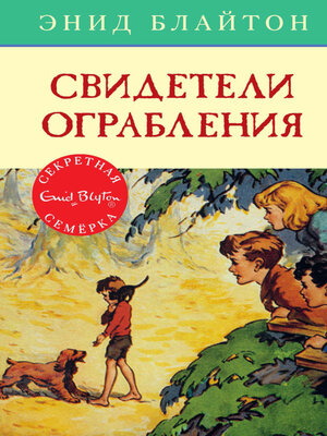 cover image of Свидетели ограбления